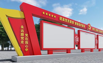 政府单位宣传栏