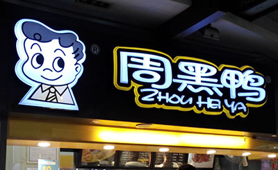 周黑鸭